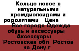 Кольцо новое с натуральными хромдиопсидами и родолитами › Цена ­ 18 800 - Все города Одежда, обувь и аксессуары » Аксессуары   . Ростовская обл.,Ростов-на-Дону г.